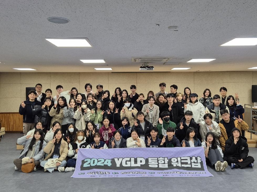 인천 연수구청소년수련관, 2024 YGLP 통합 워크숍 성료