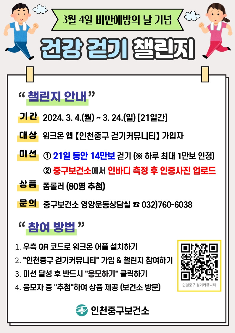 인천 중구, 비만예방의 날 기념 ‘건강 걷기 챌린지’ 운영