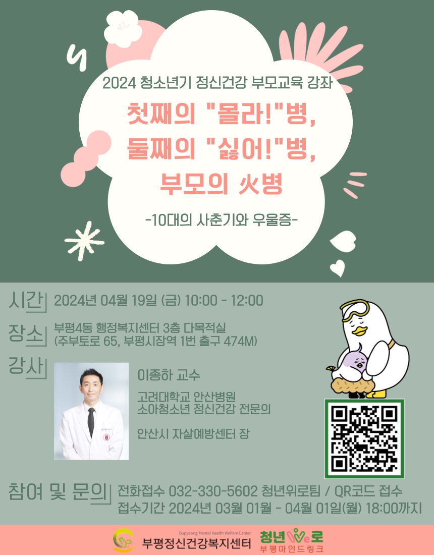인천 부평구 부평정신건강복지센터, 2024년 아동·청소년 정신건강 부모강