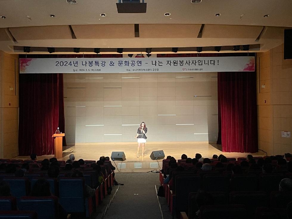 (사)구리시자원봉사센터, 2024년 나봉특강 및 문화공연 개최