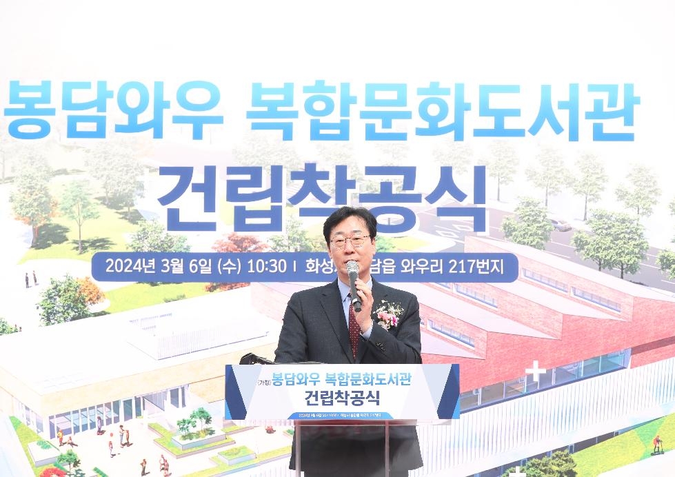 화성시  (가칭)봉담와우복합문화도서관 착공식 개최