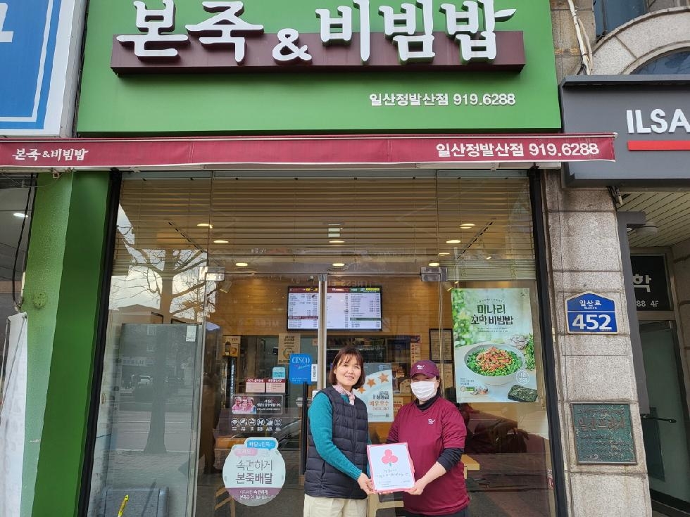 고양시 정발산동, 본죽&비빔밥 일산정발산점에 ‘착한가게’ 현판 전