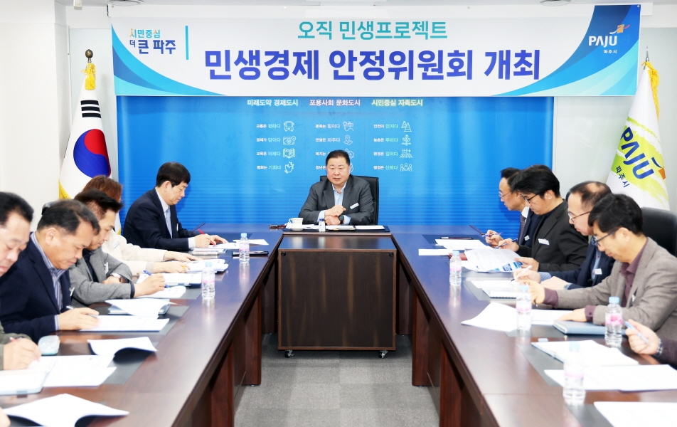 파주시 ‘오직 민생 프로젝트’민생경제 안정위원회 개최