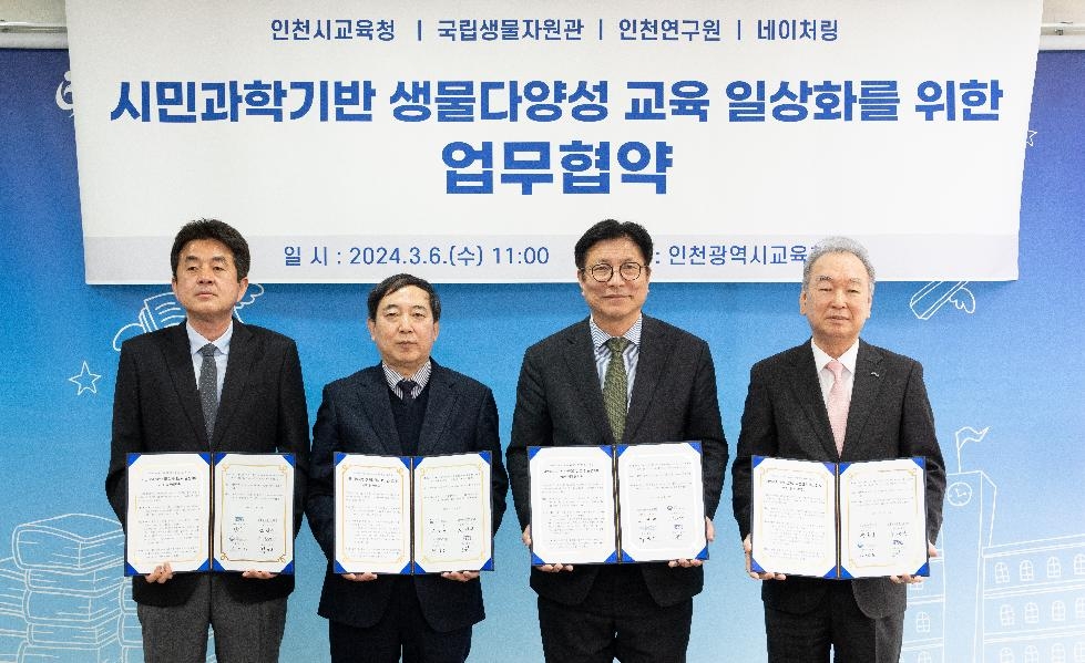인천시교육청, 국립생물자원관·인천연구원·네이처링과 생물다양성교육 업무협약