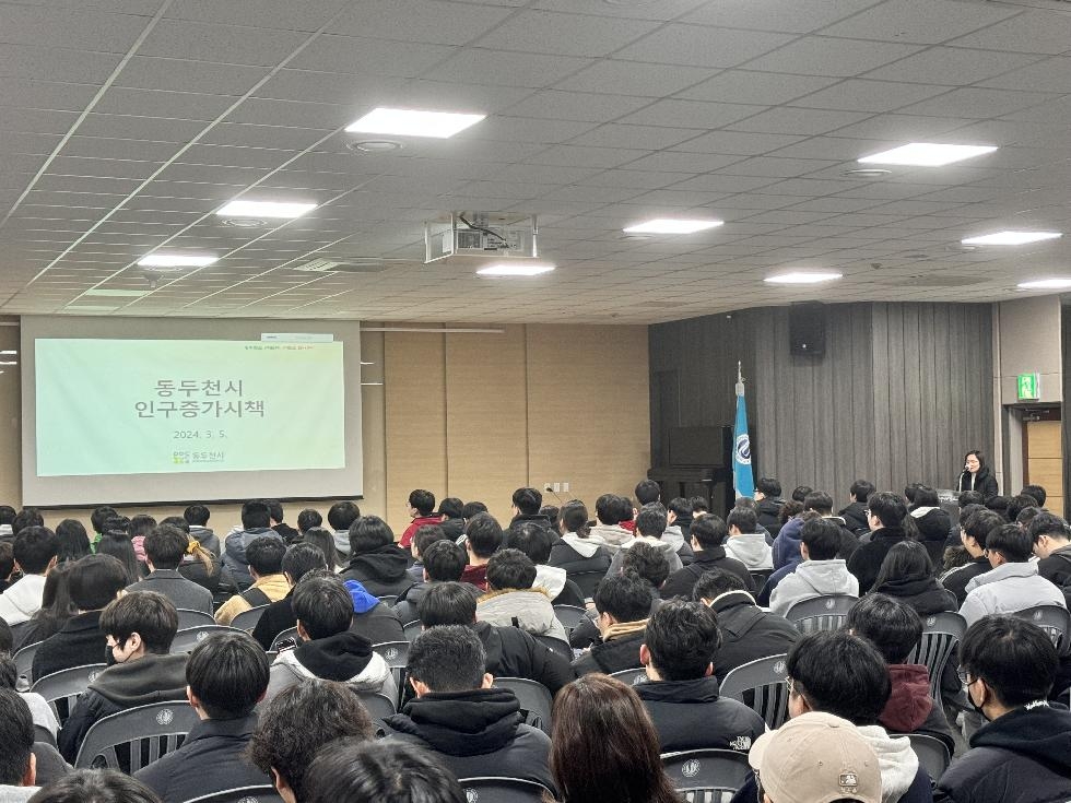 동두천시  동양대학교 학생 대상 인구 증가 시책 설명회 개최