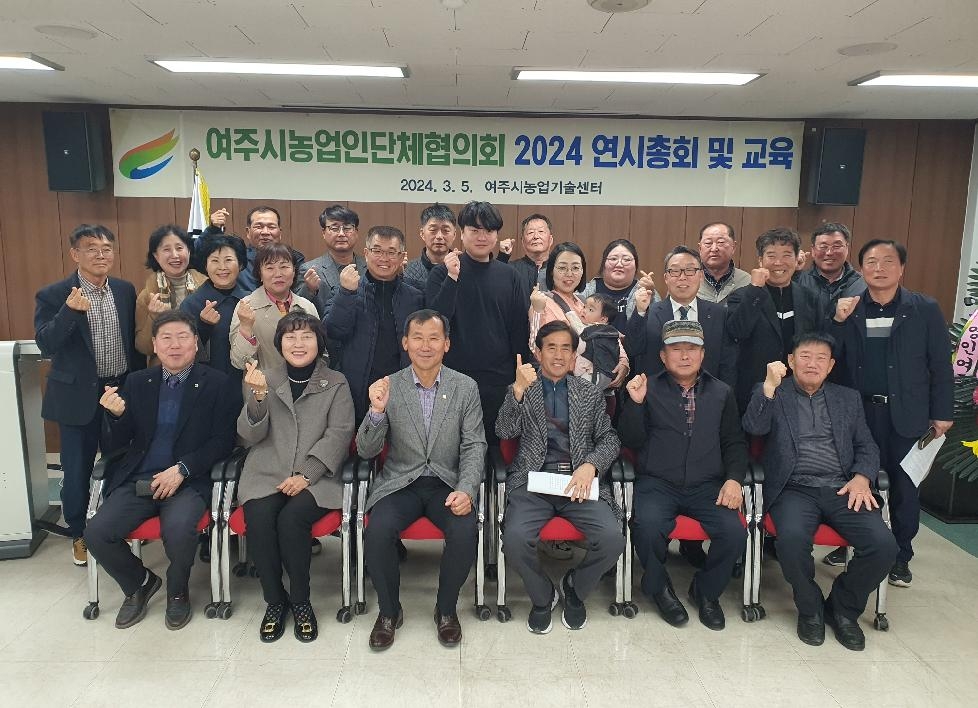 여주시농업인단체협의회 2024 연시총회 개최