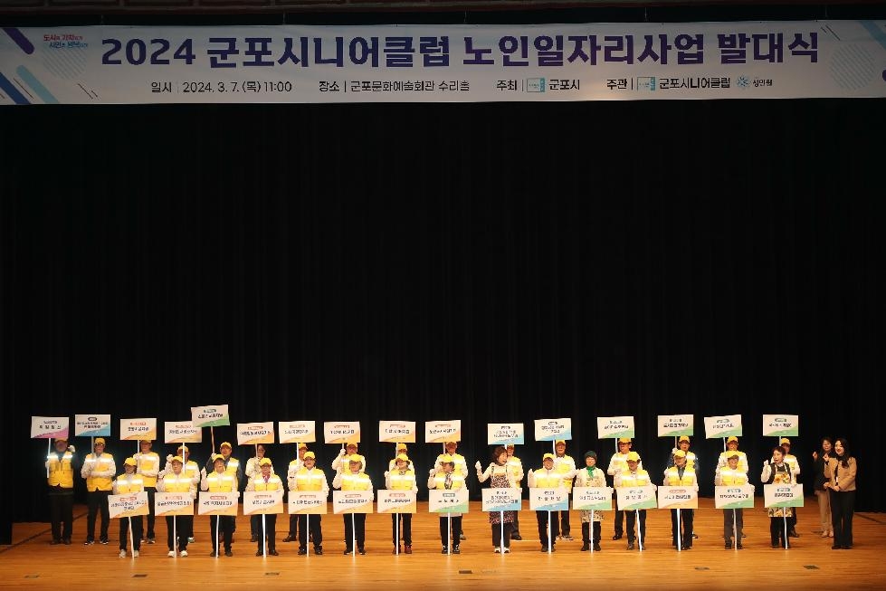 군포시니어클럽, 2024년도 노인일자리사업 발대식 개최