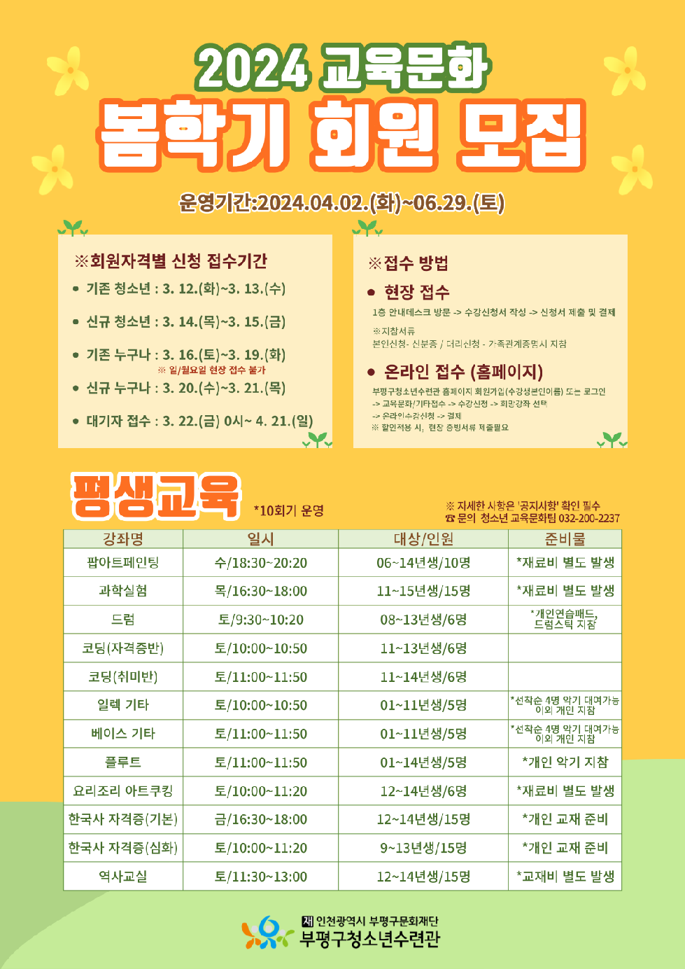 인천 부평구청소년수련관, 2024 교육문화 봄학기 회원 모집