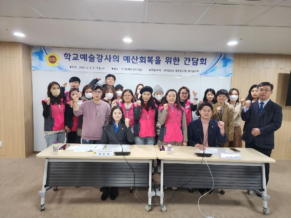 경기도의회 장윤정 의원, 학교예술강사지원 예산회복을 위한 정담회 개최