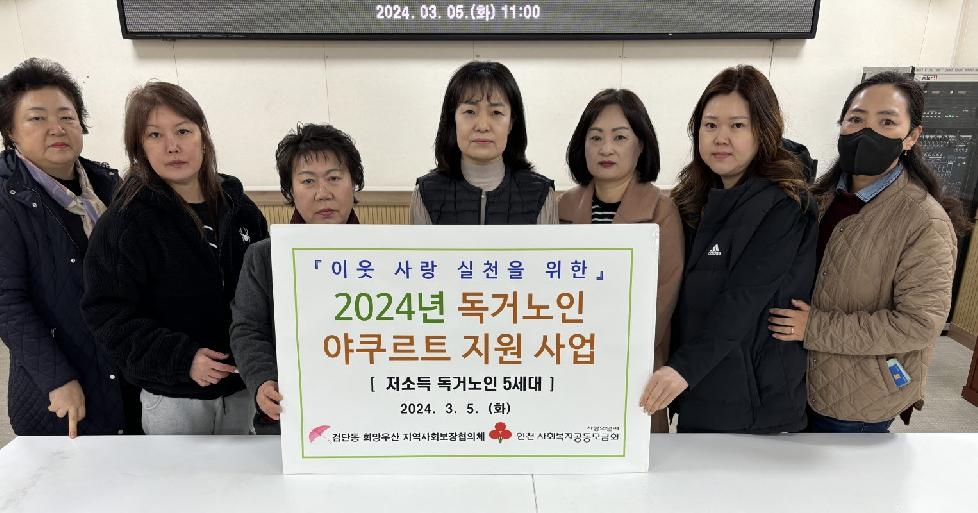 인천 서구검단동 희망우산 지역사회보장협의체 독거노인 야쿠르트 배달사업으로 어르신 건강과 안
