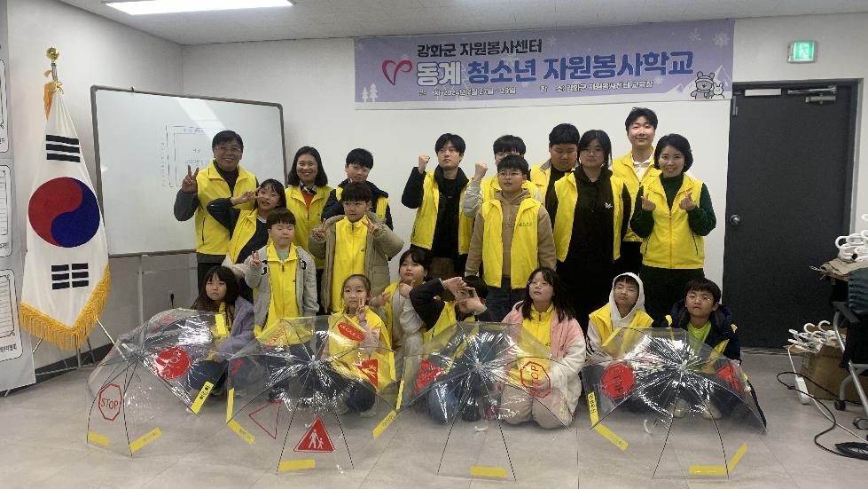 강화군자원봉사센터, 동계 청소년 자원봉사학교 성료