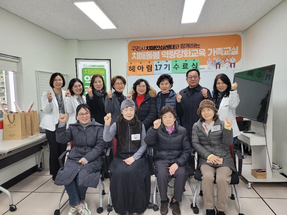구리시 치매환자 가족대상 ‘헤아림 17기’ 가족교실 수료식 개최