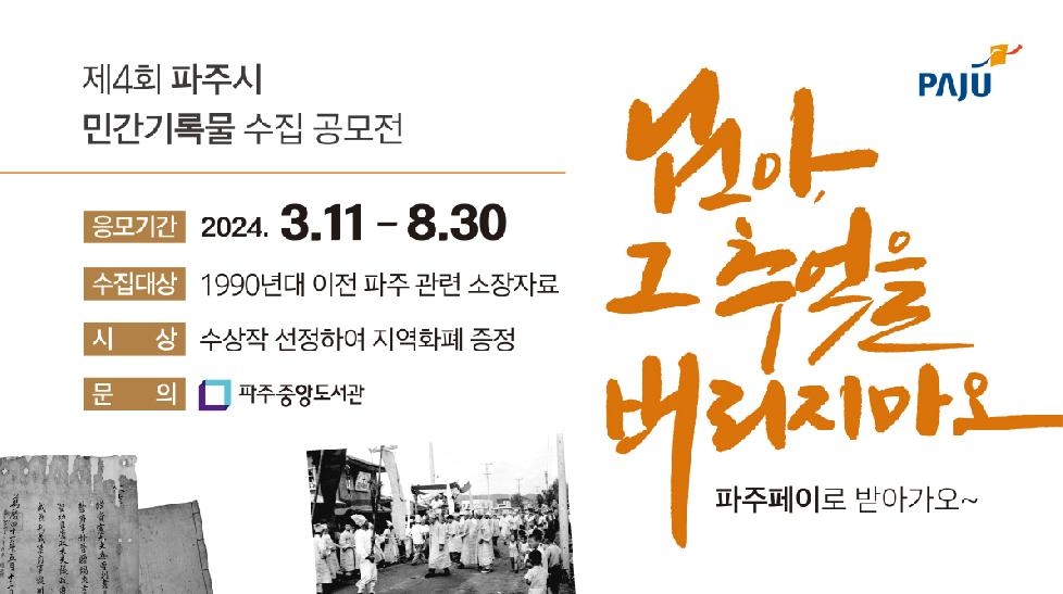 파주중앙도서관, 제4회 민간기록물 수집공모전 개최
