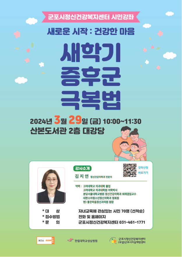 군포시정신건강복지센터 ‘ 새학기 증후군 극복법 ’ 시민강좌 개최