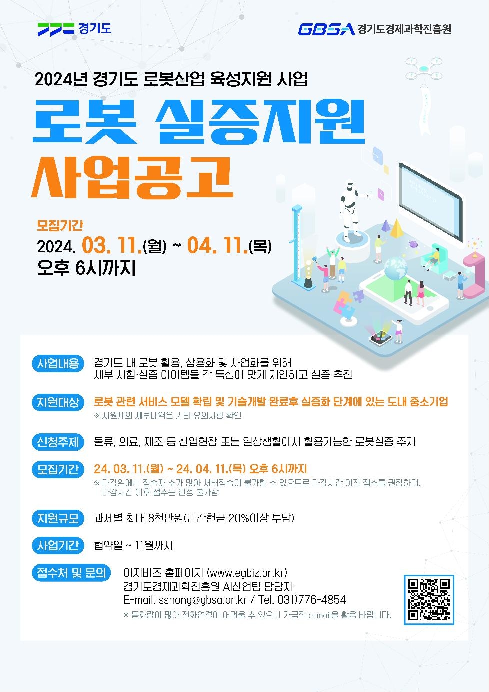 경기도, 로봇 실증 지원 사업 참여 기업 모집. 최대 8천만 원 지원
