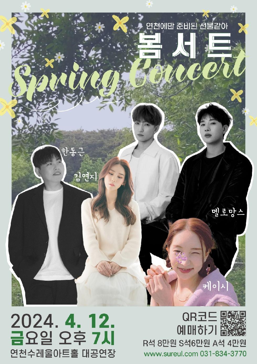 연천군에서만 볼 수 있는 최강 라이브 무대, 봄서트(Spring Concert) 개최