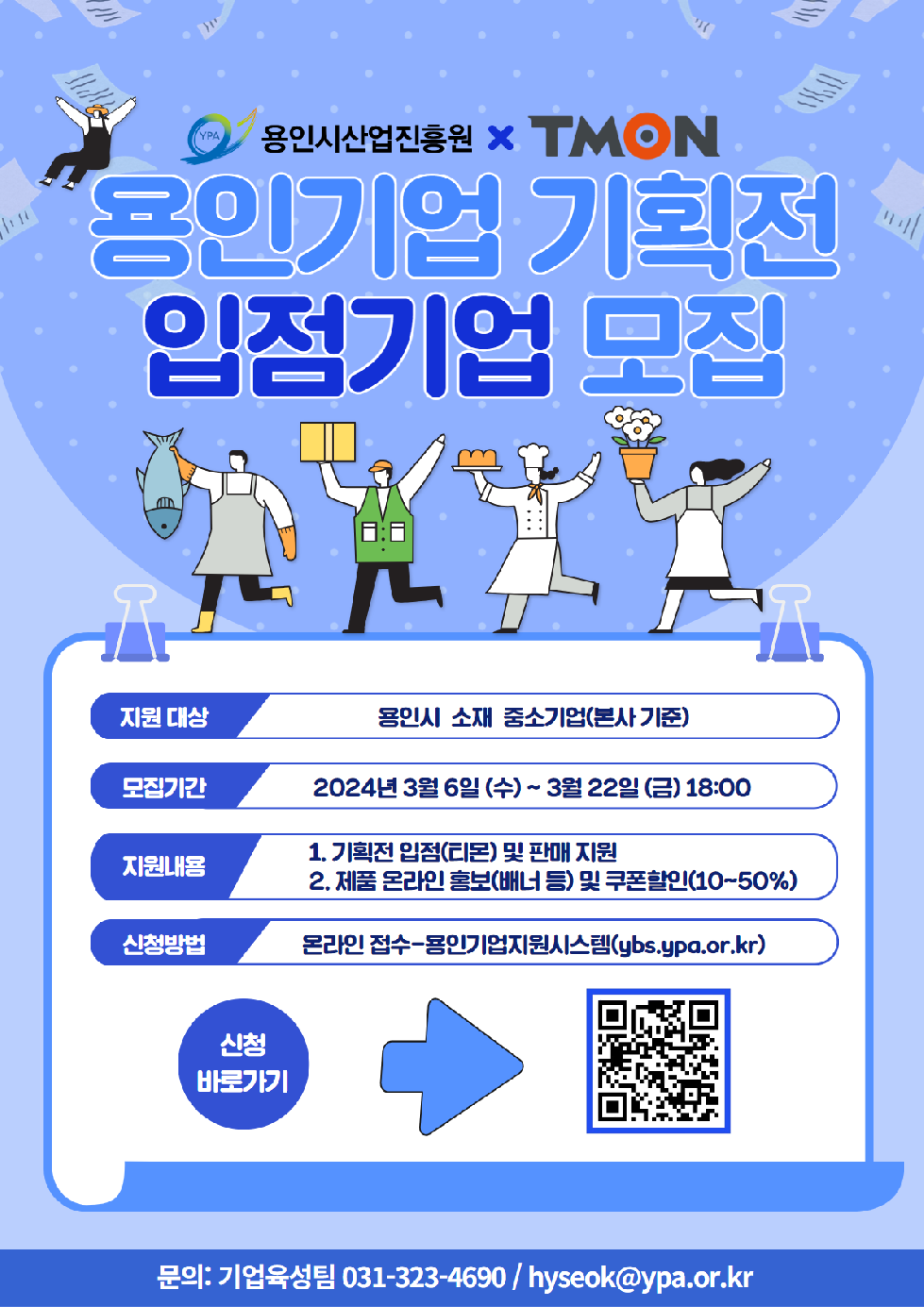 용인시산업진흥원, 티몬과‘용인기업 기획전’진행…참여기업 모집