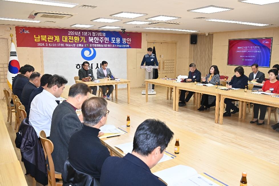 하남시 민주평화통일자문회의 하남시협의회, 2024년 1분기 정기회의 개최