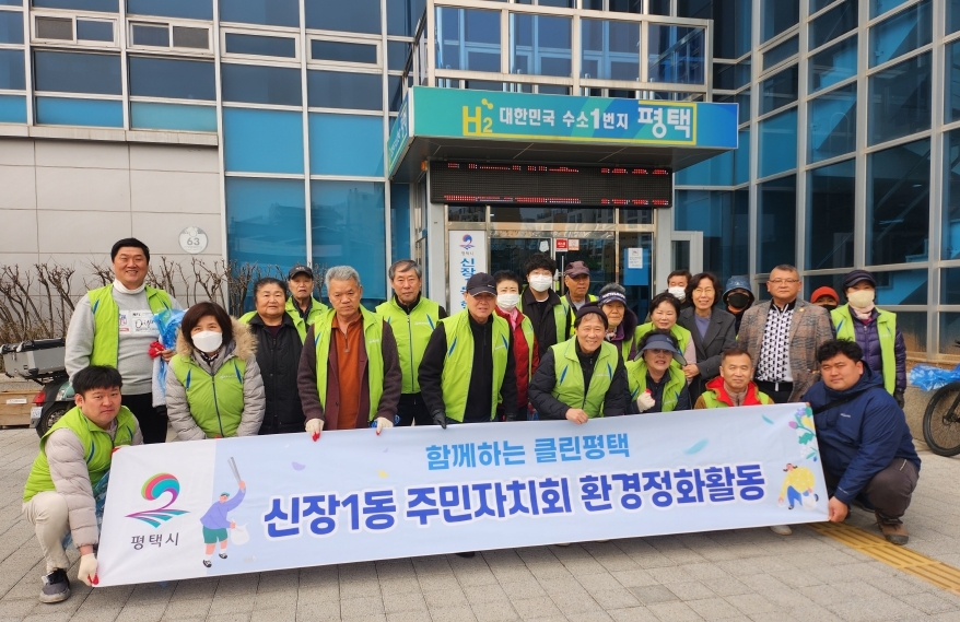 평택시 신장1동 주민자치회, 새봄맞이 환경 정화 활동