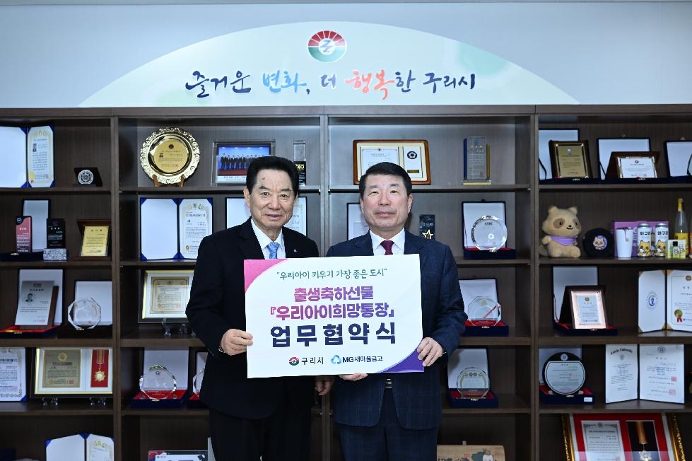 구리시-구리새마을금고, 출생축하선물 ‘우리아이 희망통장 업무협약식’개최