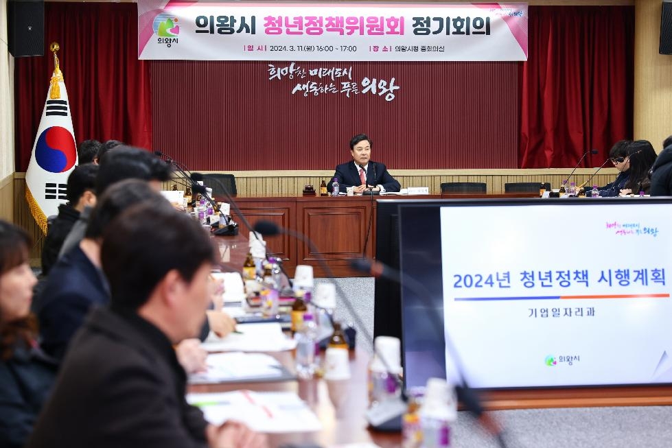 의왕시, 2024년 청년정책위원회 정기회의 개최