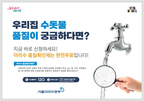 아리수 마셔볼까?…서울시, 18만 가구에 찾아가는 무료 수질검사