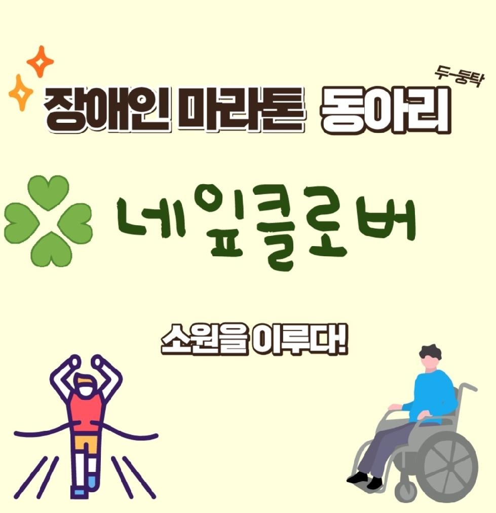 평택시 장애인 마라톤 동아리 ‘네잎클로버’ 참여자 모집