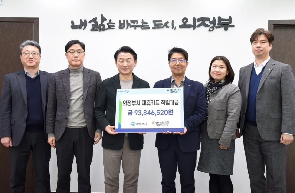 의정부시  농협제휴카드 적립기금 전달식 개최