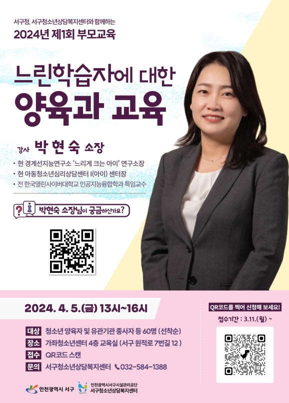 인천 서구청소년상담복지센터, 제1회 부모교육 신청자 모집