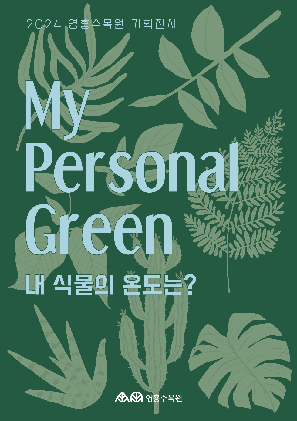수원시 영흥수목원, 반려식물 기획전시‘My Personal Green’ 