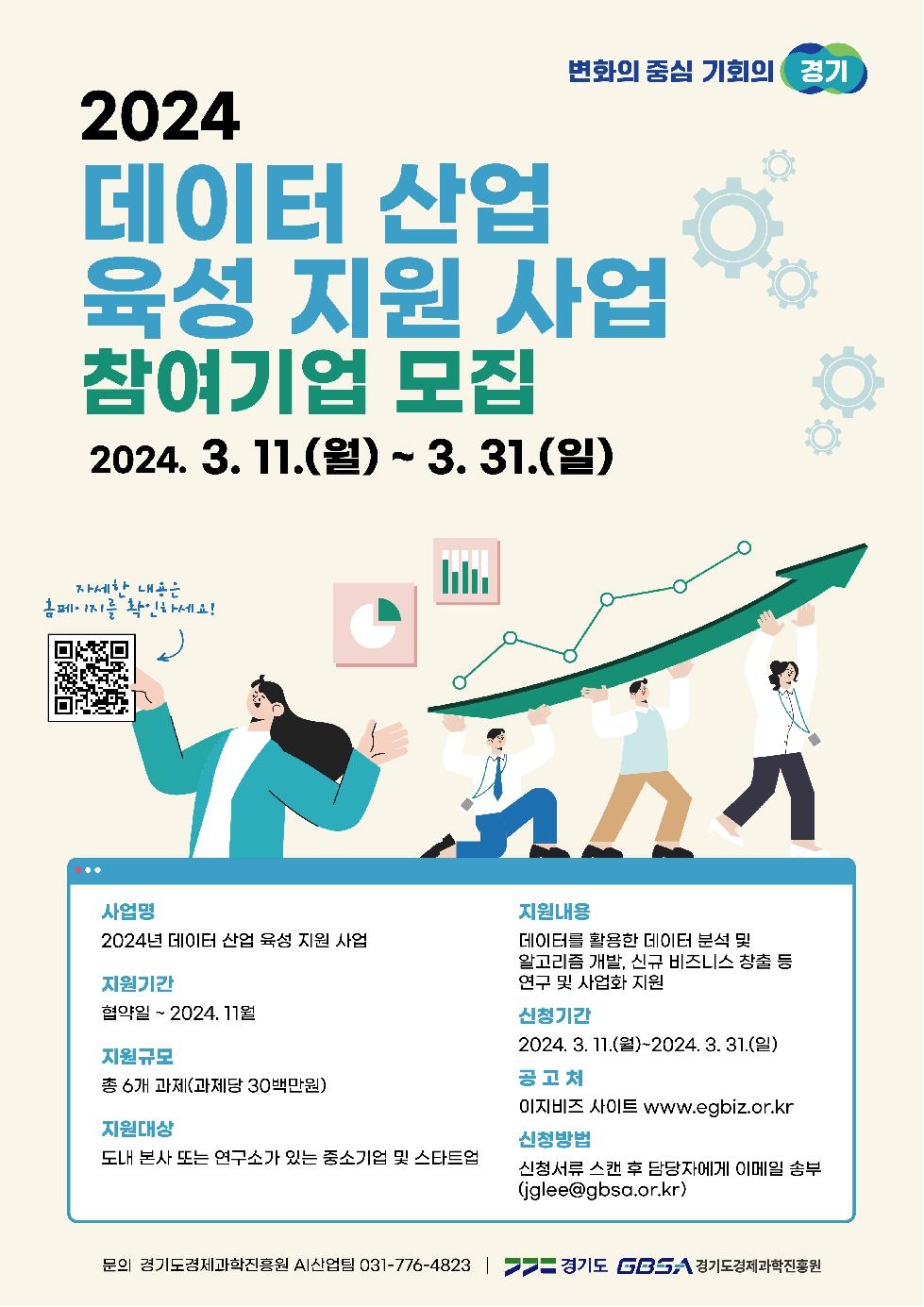 경기도, ‘데이터 산업 육성 지원’ 사업 참여기업 모집, 최대 3천만 원