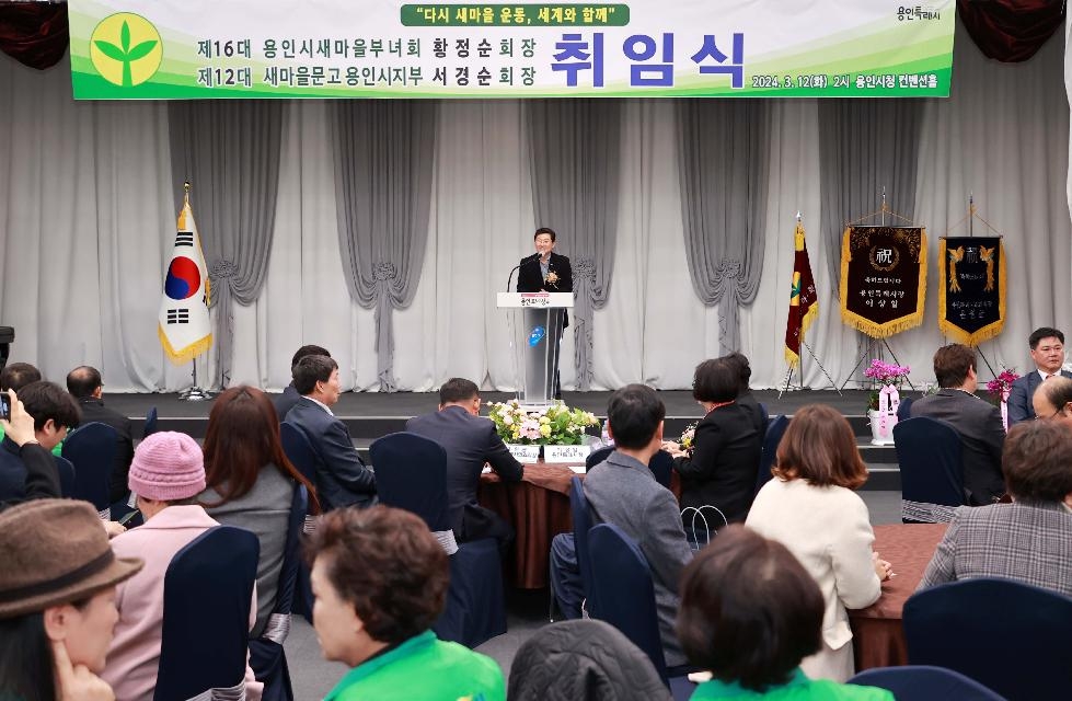 이상일 용인시장, 새마을부녀회·문고회장 취임식 참여