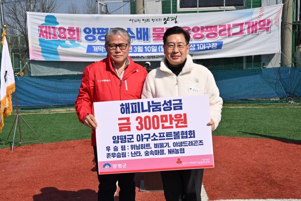 양평군 야구소프트볼협회, 취약계층 이웃 돕기 성금 300만원 기탁