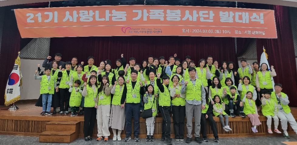 하남시 (재)하남시자원봉사센터, 21기 사랑나눔 가족봉사단 발대식