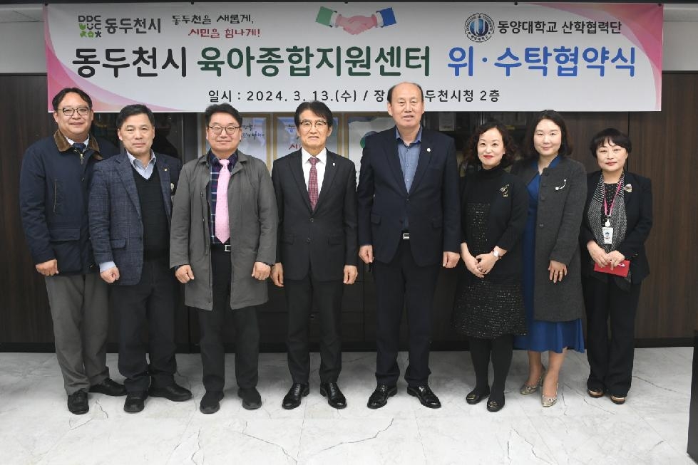 동두천시, 육아종합지원센터 운영 위·수탁 협약 체결
