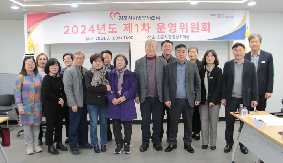 김포시자원봉사센터 2024년 제1차 운영위원회 개최