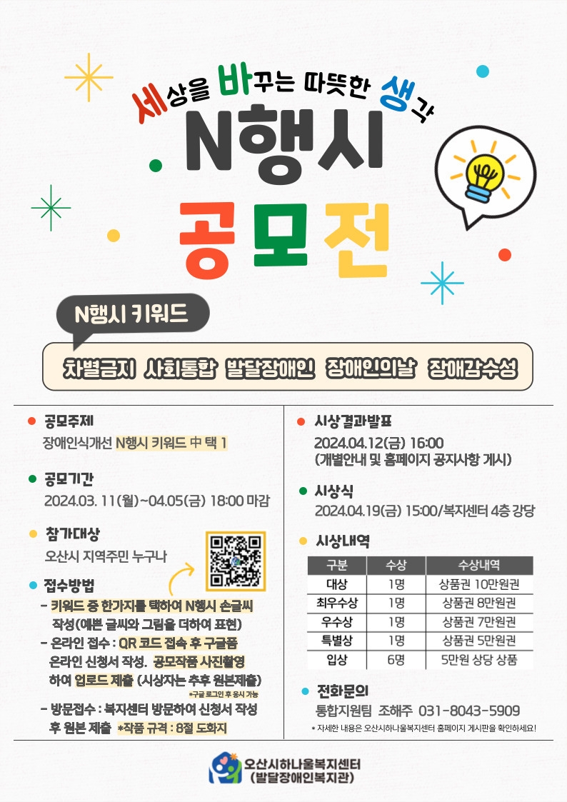 오산시하나울복지센터, ‘장애인식개선 N행시 공모전’ 개최