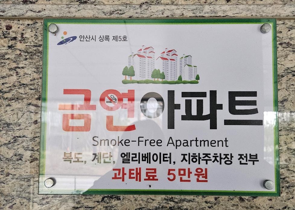 안산시, 시민과 함께 금연 아파트 조성… 간접흡연 피해 최소화