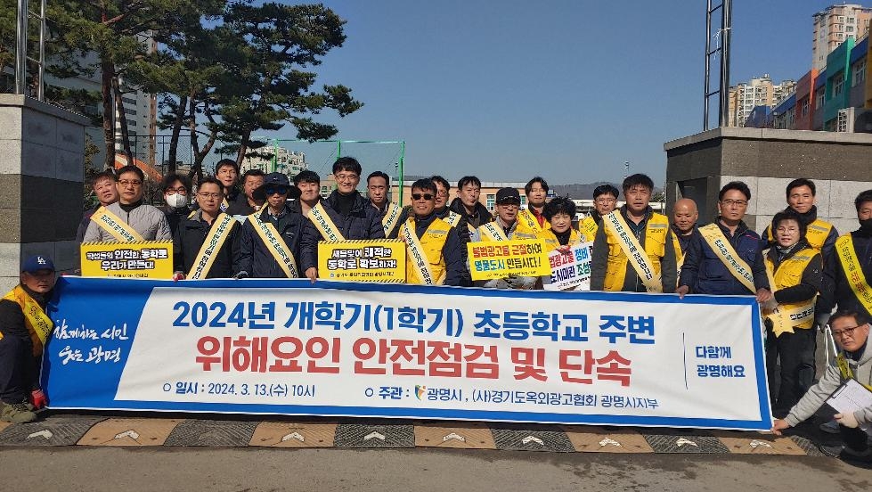 광명시, 새학기 맞아 민·관 합동으로 학교 주변 유해환경 개선 활동 펼쳐