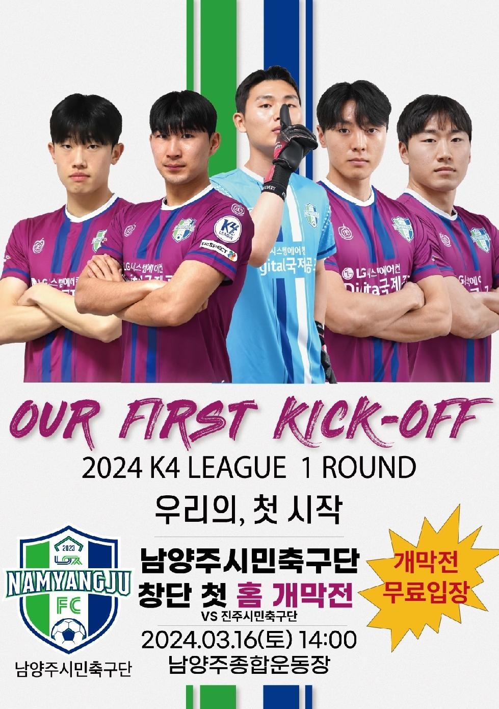 남양주FC, 16일 K4리그 홈경기 개막전 출격