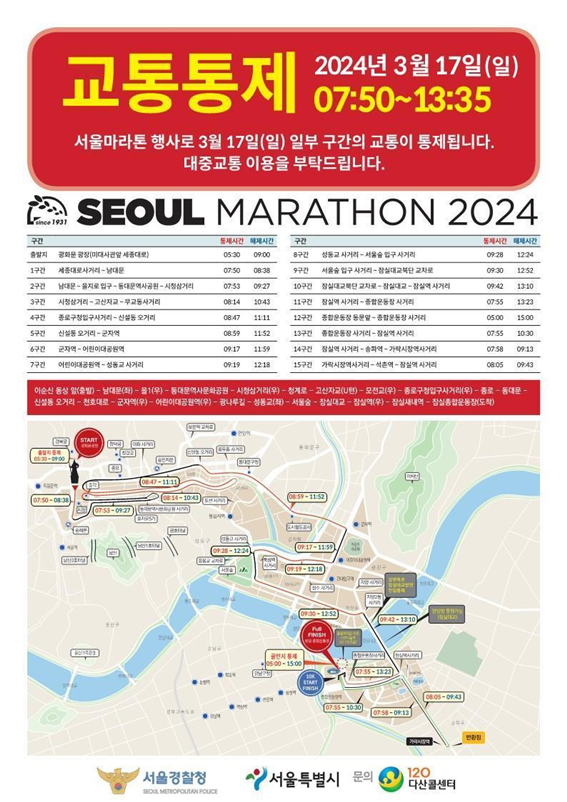 서울시, `2024 서울마라톤`으로 잠실종합운동장 방문객 대중교통 이용 당부