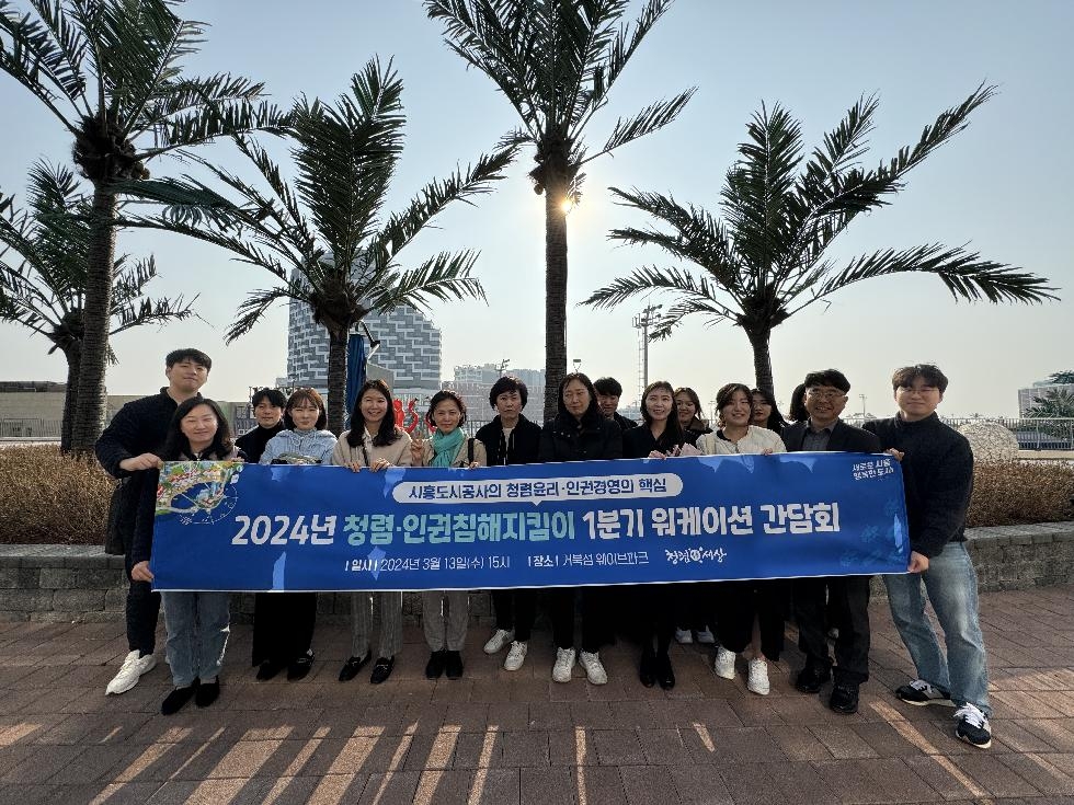 시흥도시공사, 청렴·인권침해 지킴이 워케이션 간담회 개최