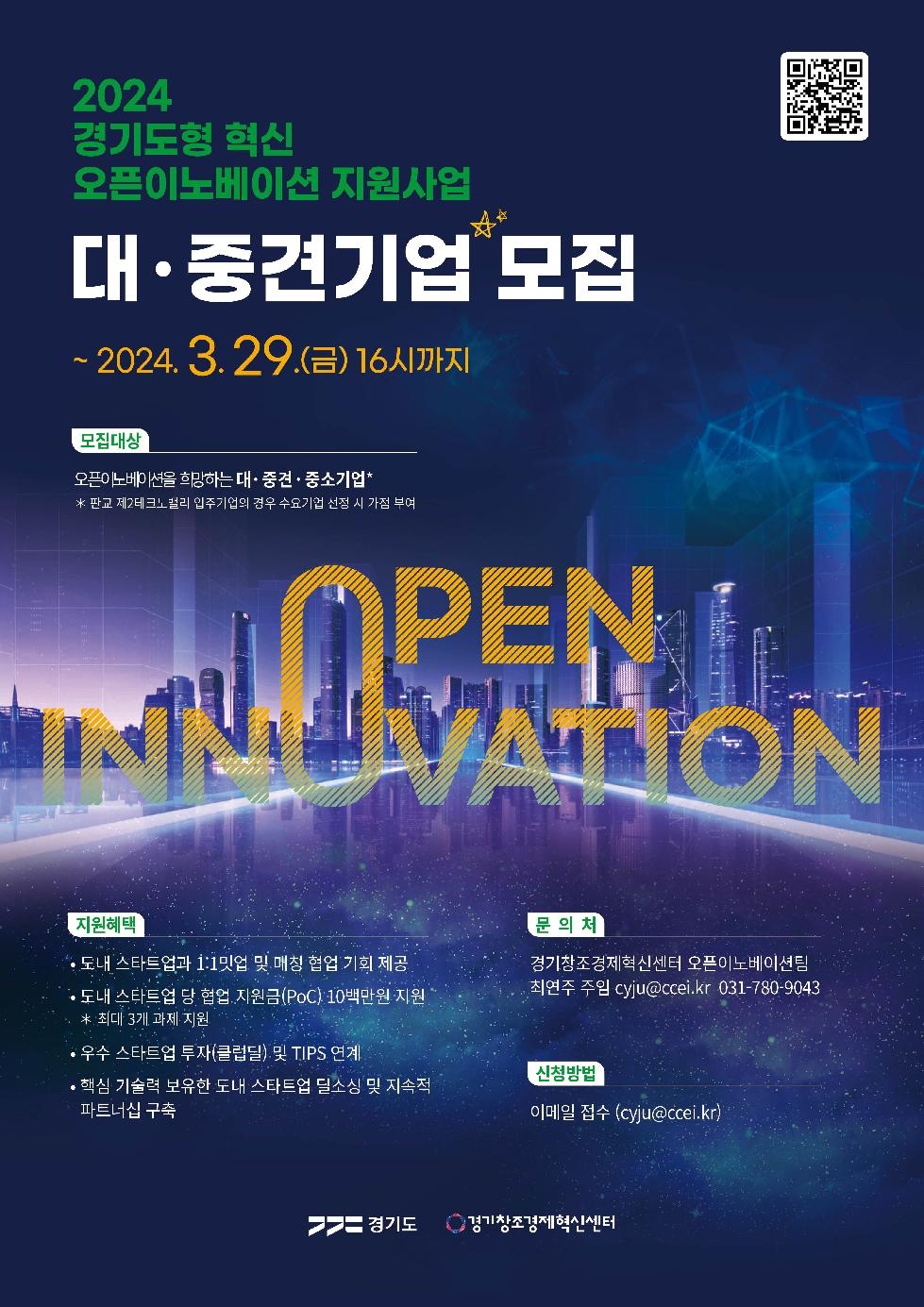 경기도, 도내 스타트업과 ‘오픈이노베이션’에 참여할 대ㆍ중견기업 모집