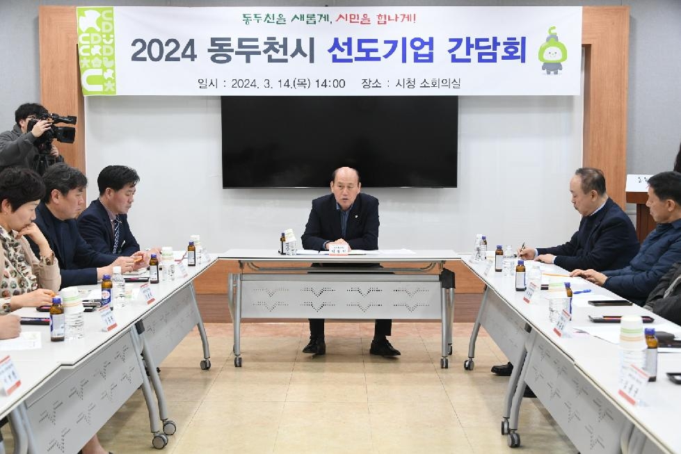 동두천시  관내 선도기업 기업인들과 간담회 개최