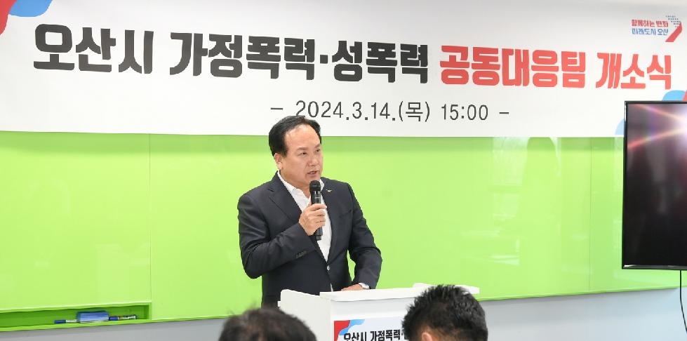 오산시 가정폭력·성폭력 공동대응팀 개소식