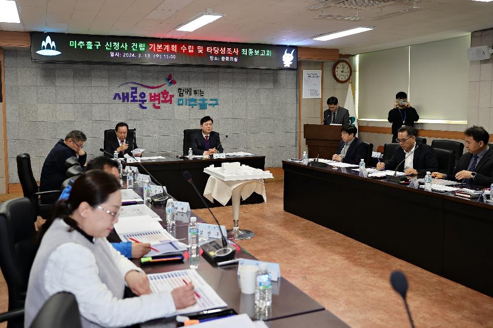 인천 미추홀구, ‘신청사 건립 기본계획 수립 및 타당성 조사 용역’ 최종보고회 개최