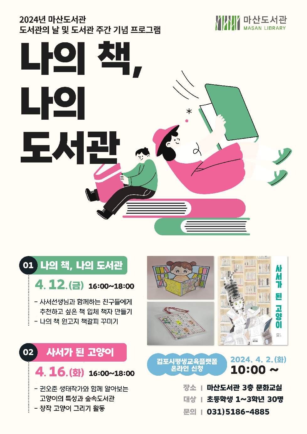 김포시 마산도서관 2024년 도서관의 날 및 도서관 주간 기념 프로그램 