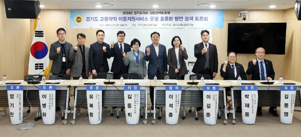 경기도의회 김동희 의원, 장애인 이동을 위한 특별교통수단 운영 개선 토론