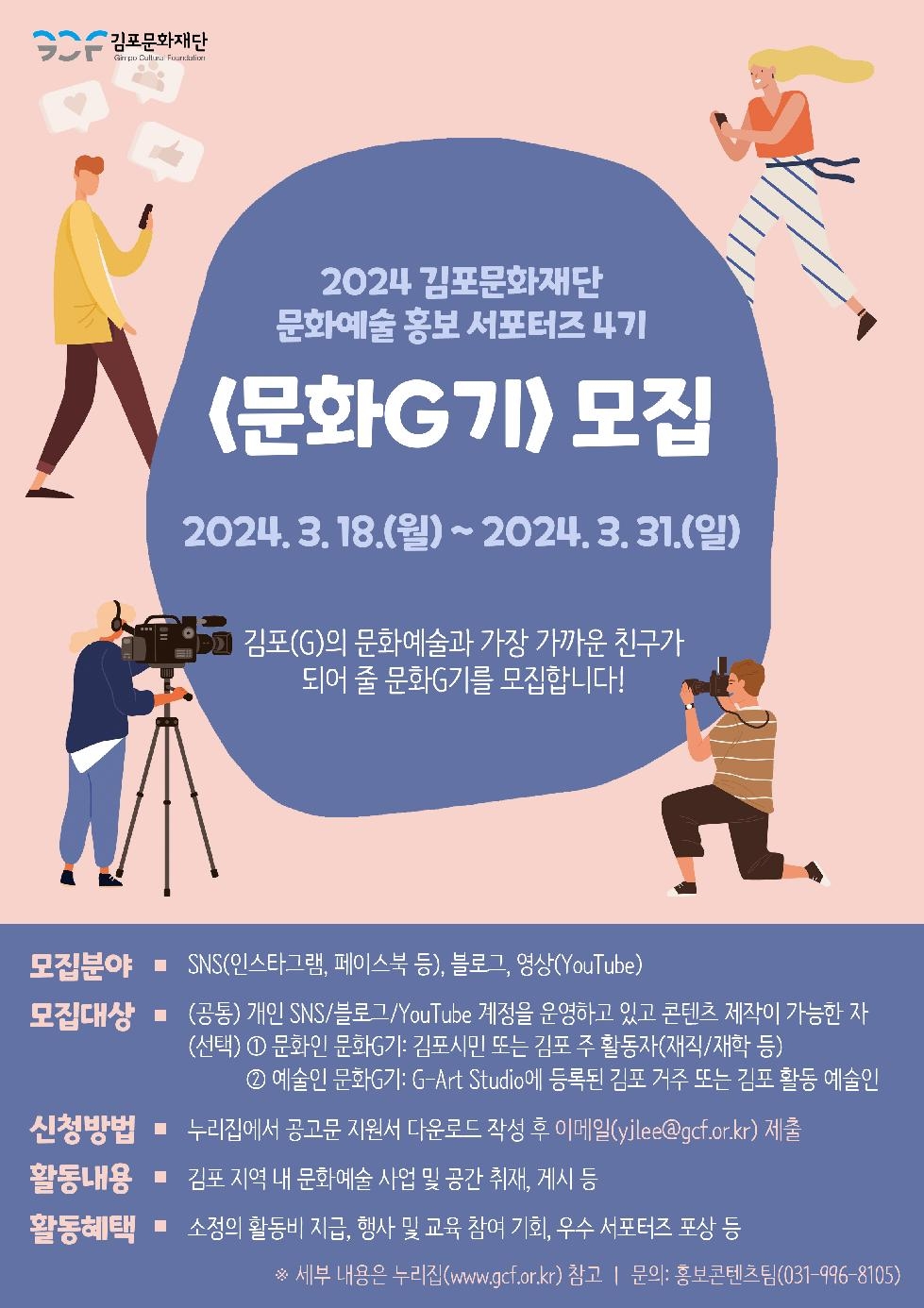 김포문화재단, 2024년 문화예술 홍보 서포터즈 [문화G기] 모집