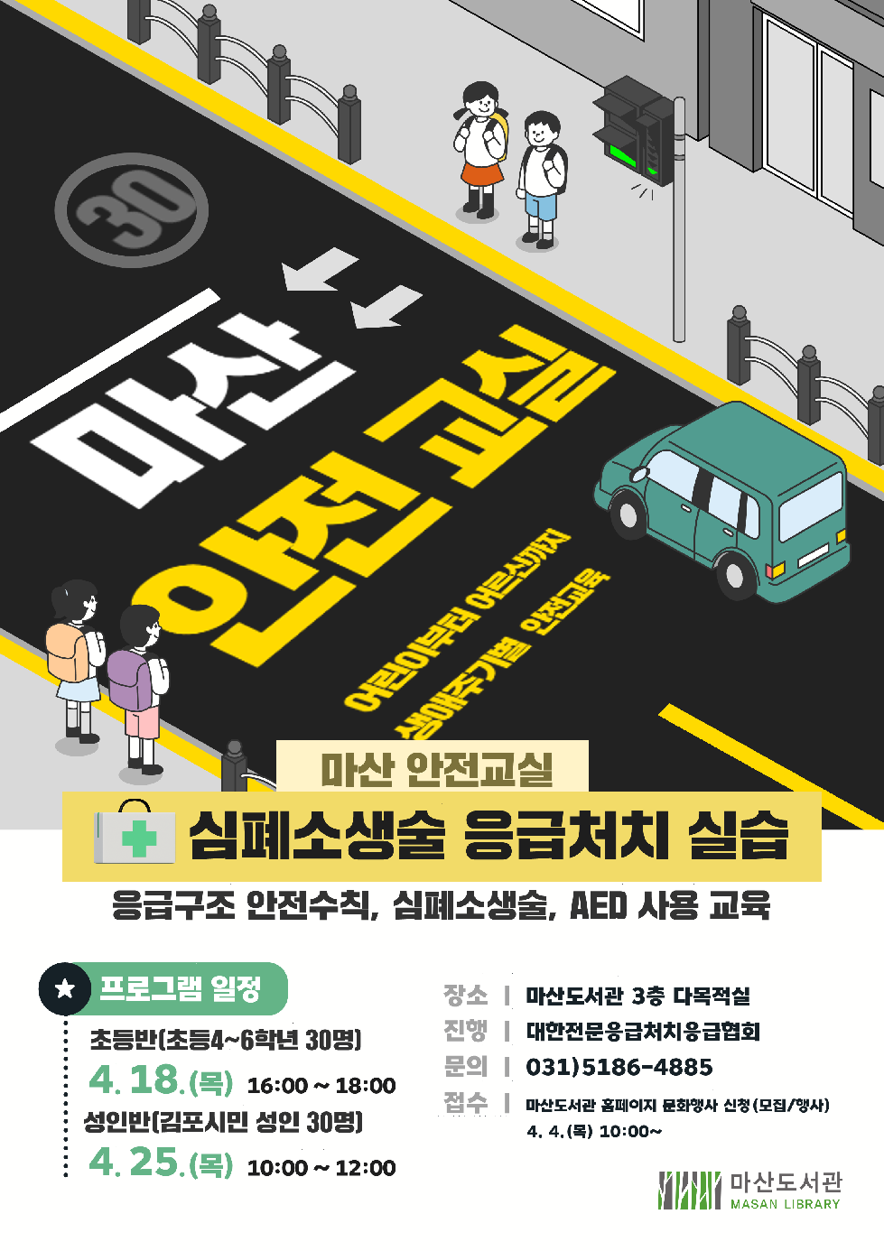 김포시 마산도서관 마산 생활 안전학교 - 마산 안전교실 ‘심폐소생술 응급